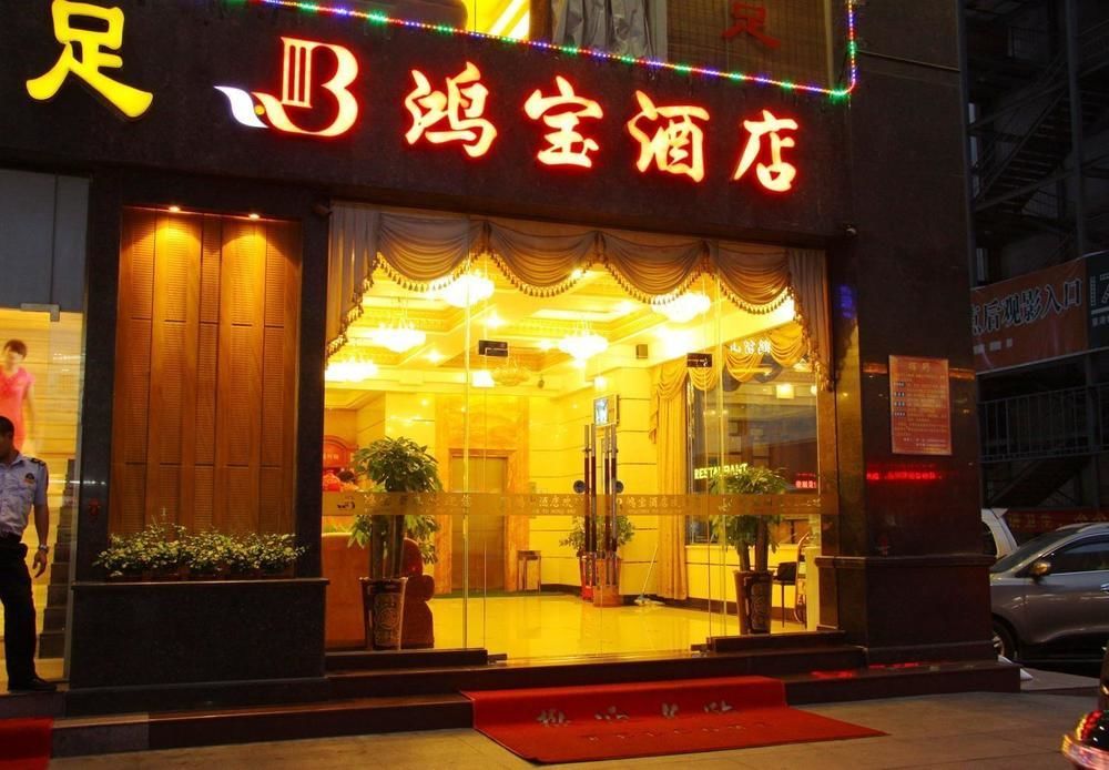 Dongguan Chang'An Hongbao Fashion Hotel Đông Hoản Ngoại thất bức ảnh